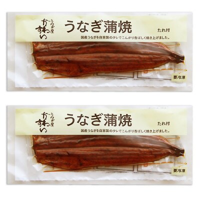 1尾200gの大サイズ国産うなぎ蒲焼2本セット(計400~458g)