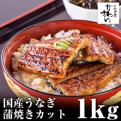 国産うなぎ蒲焼きカット1kgセット