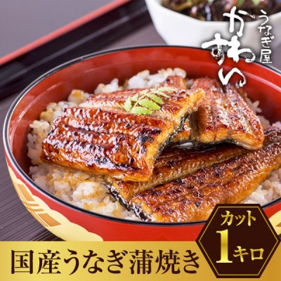 国産うなぎ 蒲焼きカット (総量1kg以上)