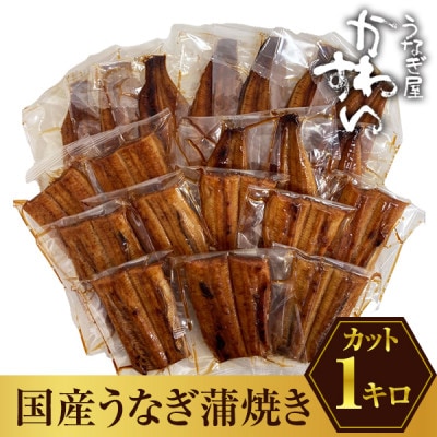 国産うなぎ 蒲焼きカット (総量1kg以上)