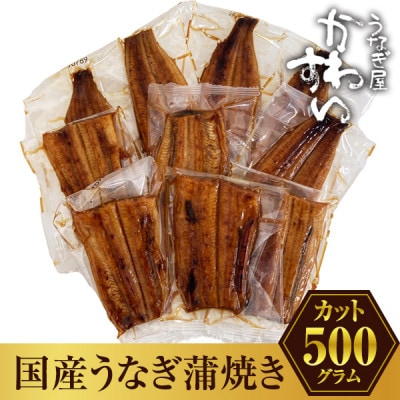 国産うなぎ 蒲焼きカット (総量500g以上)