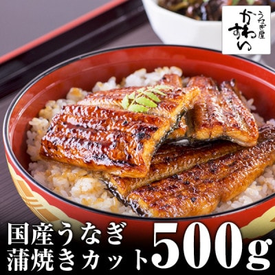 国産うなぎ 蒲焼きカット 500gセット