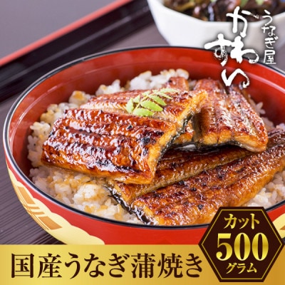 国産うなぎ 蒲焼きカット (総量500g以上)