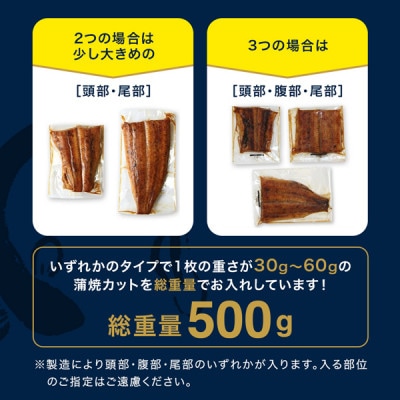 国産うなぎ 蒲焼きカット 500gセット