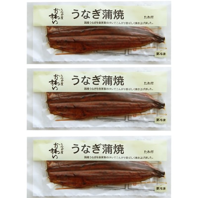 国産うなぎ蒲焼き3本セット