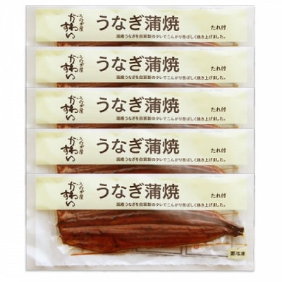 大きめの 国産 うなぎ 蒲焼 5本セット(計850～995g)