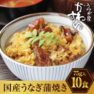 国産うなぎ蒲焼き きざみタイプ 10食セット