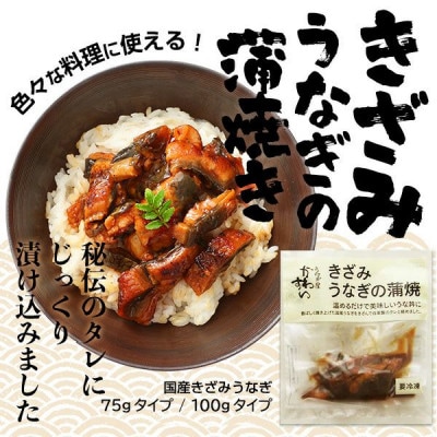 国産きざみうなぎの蒲焼75g 5食×2入