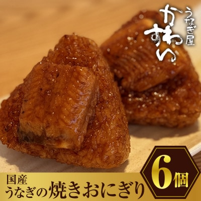 国産うなぎの焼きおにぎり6個