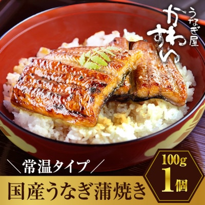 【メール便・ポスト投函・常温保存】国産うなぎ蒲焼きカット 1人前(100g)