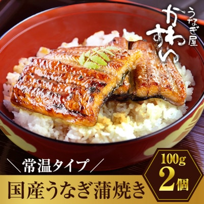 【メール便・ポスト投函・常温保存】国産うなぎ蒲焼きカット 2人前(合計200g)