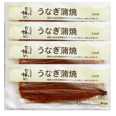 大きい! 国産うなぎ蒲焼4尾セット(総量800g以上)