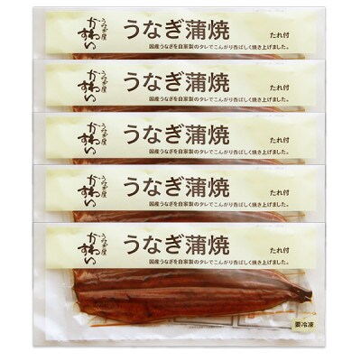 大きい! 国産うなぎ蒲焼5尾セット(総量1kg以上)