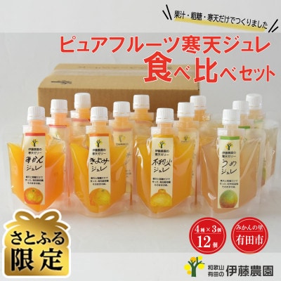 【さとふる限定】有田伊藤農園　ピュアフルーツ寒天ジュレ食べ比べセット12個