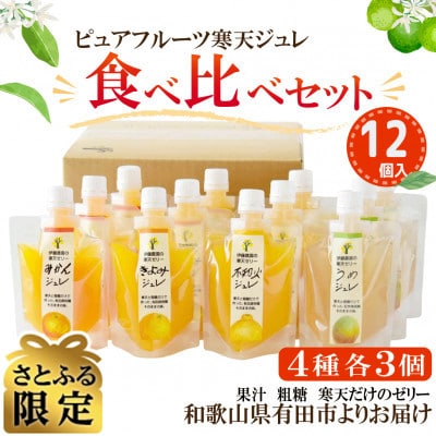 【さとふる限定】有田伊藤農園　ピュアフルーツ寒天ジュレ(飲むゼリー)食べ比べセット12個