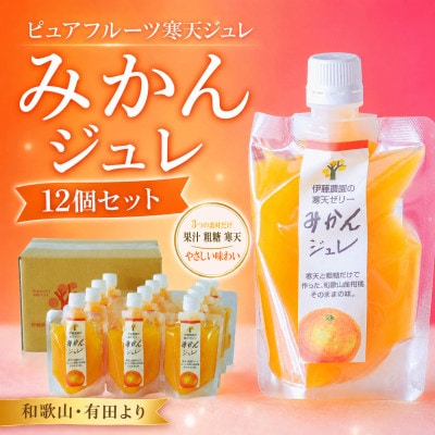 伊藤農園のピュアフルーツ寒天ジュレ (飲むゼリー)　温州みかん12本セット