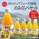【さとふる限定】100%ピュアジュース180ml×15本　飲み比べセット
