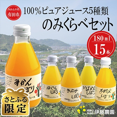 【さとふる限定】100%ピュアジュース180ml×15本　飲み比べセット