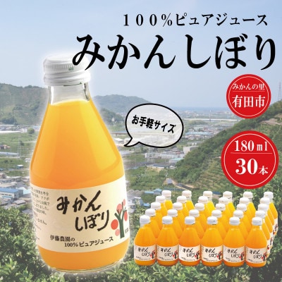 伊藤農園100%ピュアジュースみかんしぼり180ml×30本