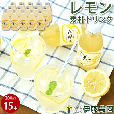 有田伊藤農園の素朴ドリンクレモン　15本セット