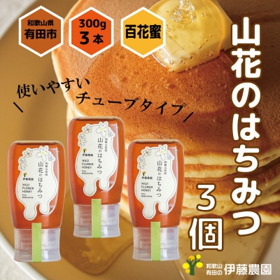 山花のはちみつチューブボトル300g3本