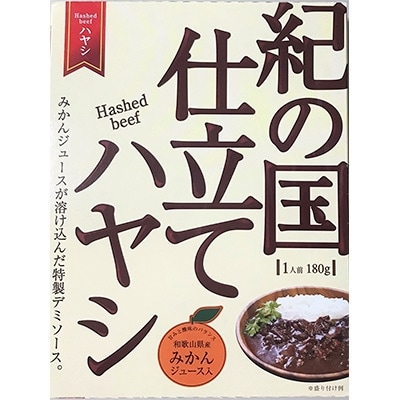 紀の国仕立てハヤシ(10個入)