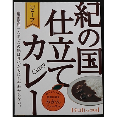紀の国仕立てカレーセット(ビーフ・ポーク各5個)