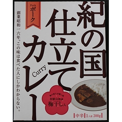 紀の国仕立てカレーセット(ビーフ・ポーク各5個)