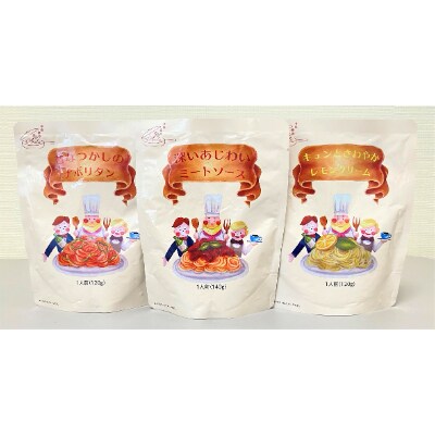 パスタソース3種セット詰め合わせ(各5食入り)