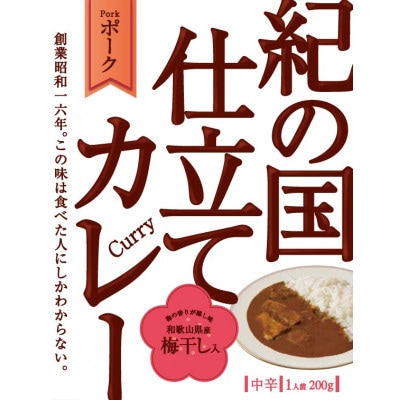 紀の国仕立てカレー(ポーク)