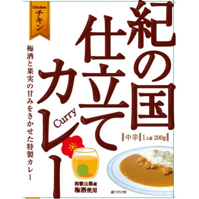 紀の国仕立てカレー(チキン)