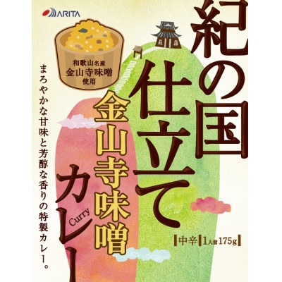 紀の国仕立て金山寺味噌カレー