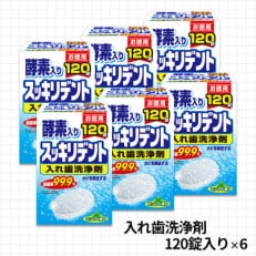 有田市製造 入れ歯洗浄剤セット 6箱入り