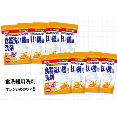 食洗機用洗剤 オレンジの香り 650g×8個