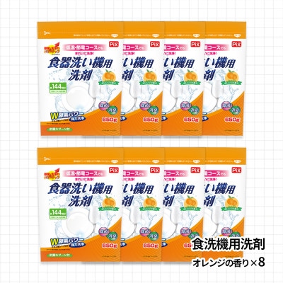 食洗機用洗剤 オレンジの香り 650g×8個