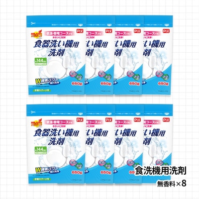 食洗機用洗剤 無香料 650g×8個