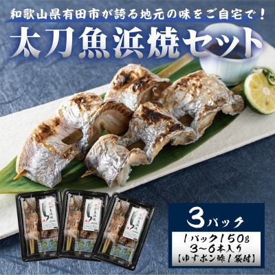 ☆冷蔵お届け☆地元の味　太刀魚浜焼150g×3パック