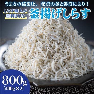 しらす職人が目利きした 「 釜揚げしらす 」 800g(400g×2パック)