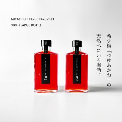 【梅酒】 MIYAYOSHI NO.03・No.09 380ml×2本