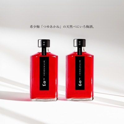【梅酒】 MIYAYOSHI No.03・No.09 395ml×2本