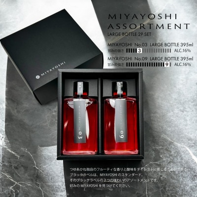 【梅酒】 MIYAYOSHI No.03・No.09 395ml×2本