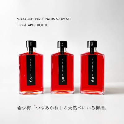 【梅酒】MIYAYOSHI NO.03 No.06 No.09 395ml×3本