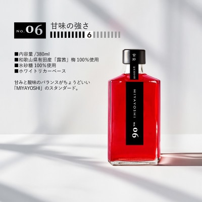 【梅酒】MIYAYOSHI NO.03 No.06 No.09 395ml×3本