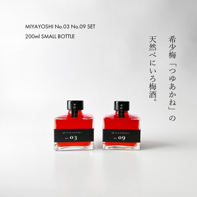 【梅酒】MIYAYOSHI NO.03 No.09 205ml×2本