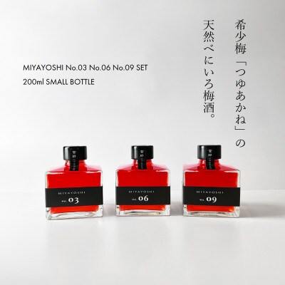 【梅酒】MIYAYOSHI NO.03 No.06 No.09 205ml×3本
