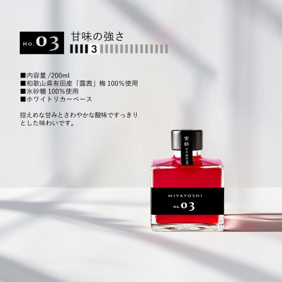 【梅酒】MIYAYOSHI NO.03 No.06 No.09 205ml×3本