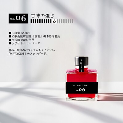 【梅酒】MIYAYOSHI NO.03 No.06 No.09 205ml×3本