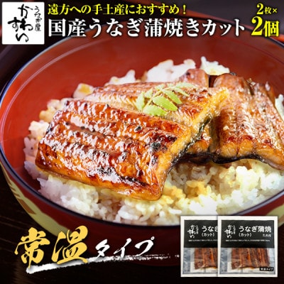 【メール便・ポスト投函・常温保存】国産うなぎ蒲焼きカット2枚100g 2セット入