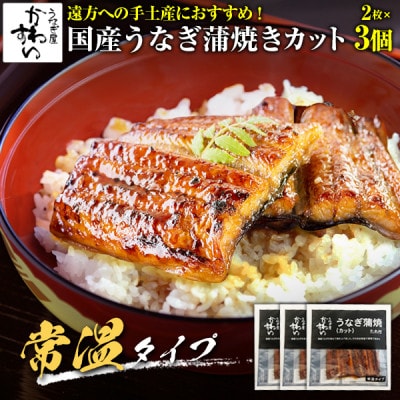 メール便・常温タイプ　国産うなぎ蒲焼カット2枚100g 3パック入
