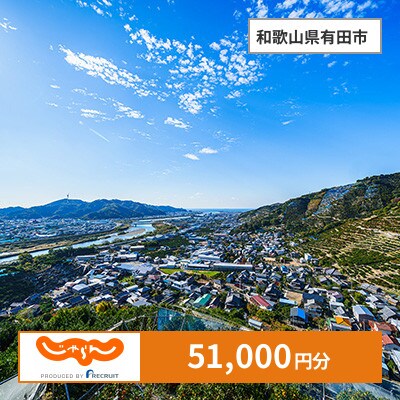 【じゃらんふるさと納税クーポン】 和歌山県有田市でつかえる51,000円 クーポン